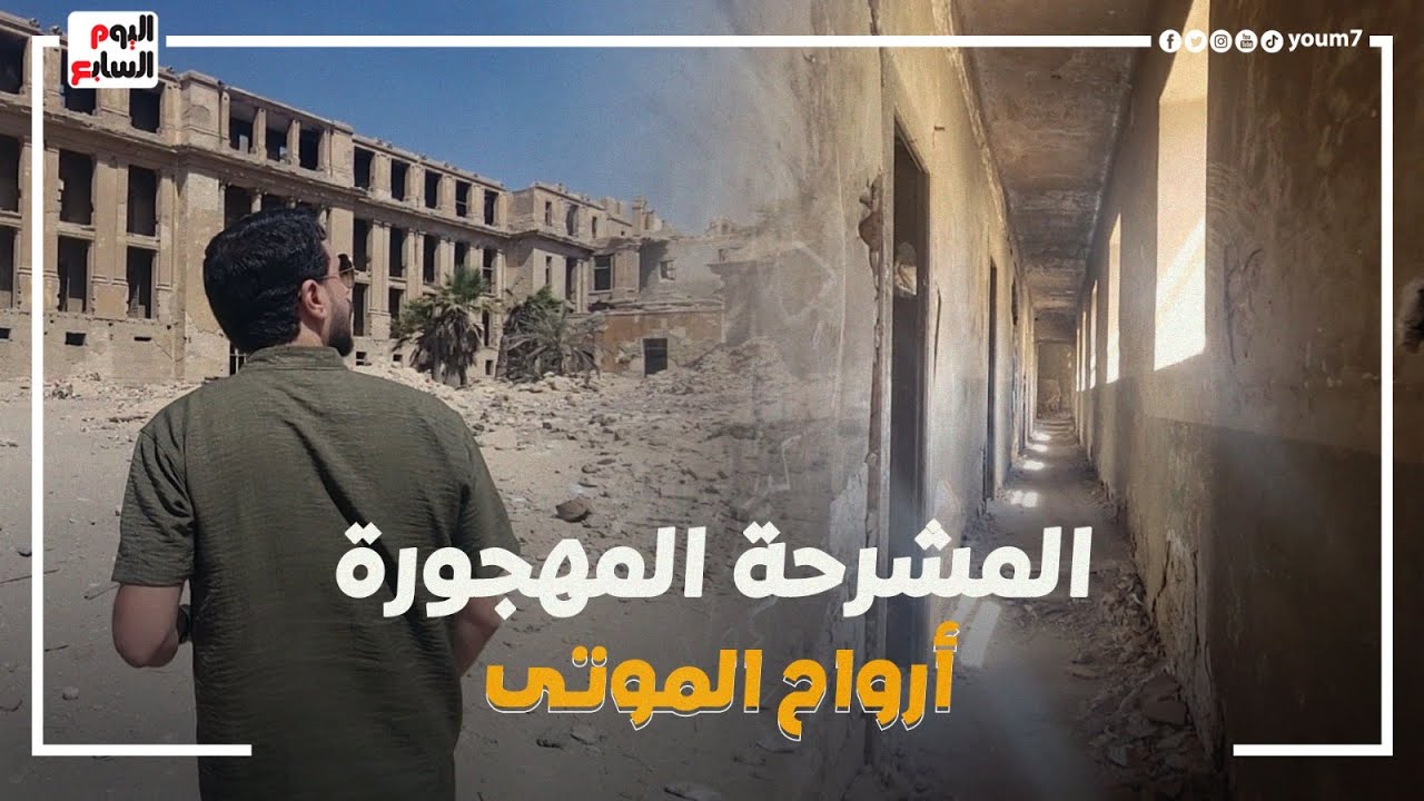 هما الميتـ ين بيتكلموا؟! مشرحة حلوان المسكونة.. بدون حذف المكان الأكثر رعـ با في مصر