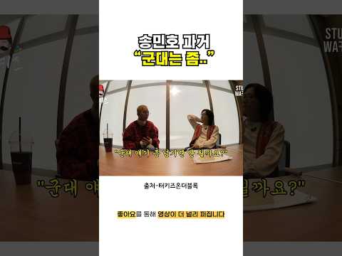 <strong>송민호</strong> 과거 &amp;quot;군대는 좀..&amp;quot;