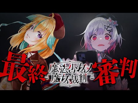 【魔法少女ノ魔女裁判】物語ハ終局へ…衝撃ノ結末【最終回初見実況】※ネタバレ注意