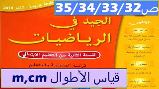 ص 35/34/33/32 الجيد في الرياضيات المستوى الثاني m,cm قياس الأطوال