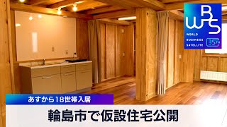輪島市で仮設住宅公開　3日から18世帯入居【WBS】（2024年2月2日）