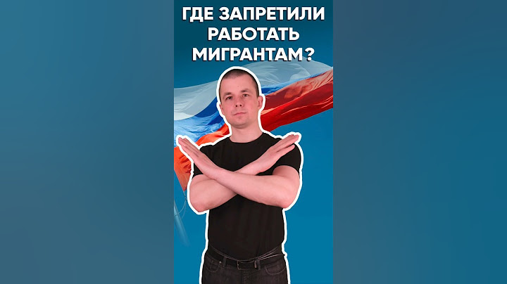 Мигранты. Где запретили работать мигрантам в России? #мигрантывроссии #политика #россия #мигранты