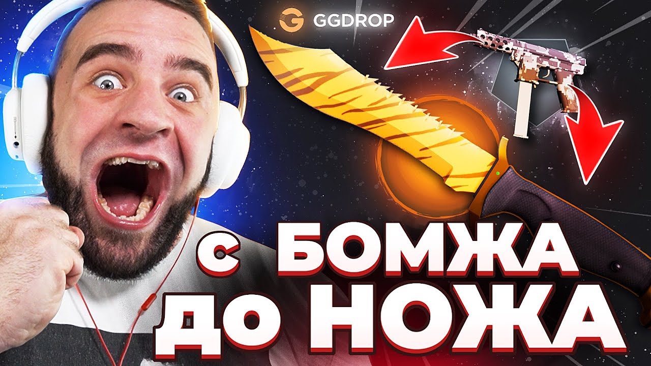 🔴 GGDROP ВЫБИЛ НОЖ с 1000 Р в CS GO - C БОМЖА до НОЖА в CS GO - GGDROP ПРОМОКОД