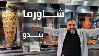 شاورما بيدو شاورما سجق وشاورما دجاج ولحم في برج حمود