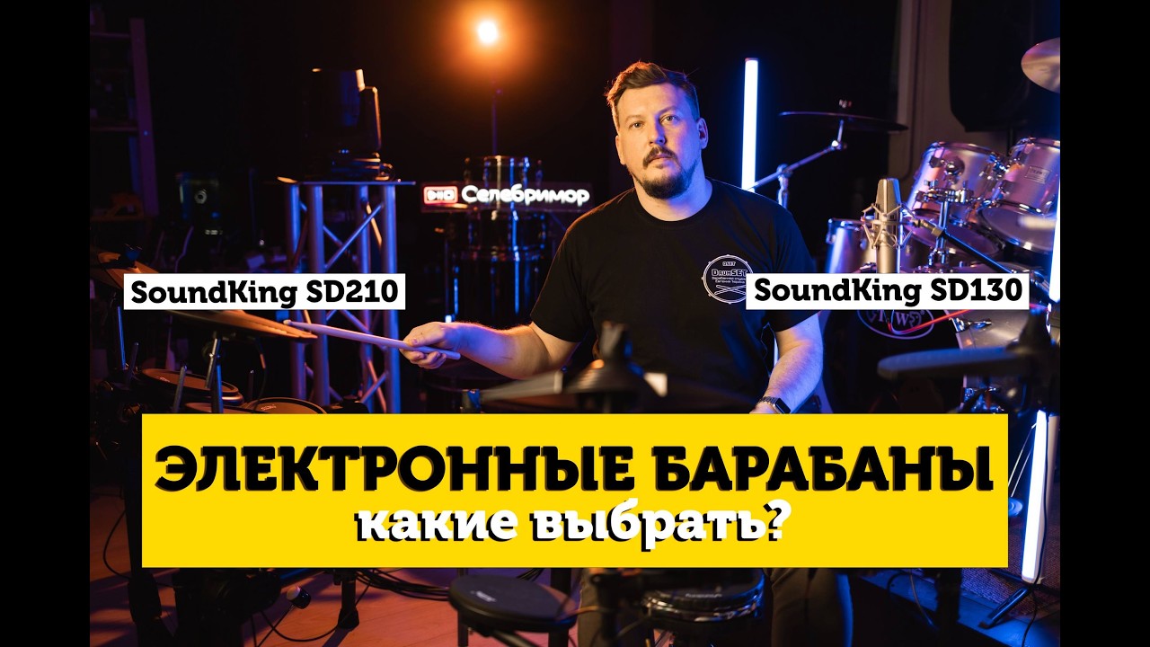 Электронные барабаны, какие выбрать? SOUNDKING
