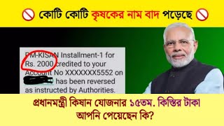 PM KISAN YOJANA: কিষান যোজনার ১৫তম কিস্তির টাকা পেয়েছেন কিকোটি কোটি কৃষকের নাম বাদ পড়েছে 