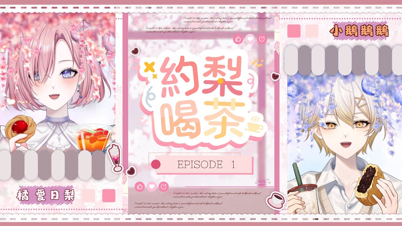 【約梨喝茶𝖳𝖾𝖺 𝗍𝗂𝗆𝖾 𝗐𝗂𝗍𝗁 𝖠𝗂𝗁𝗂𝗋𝗂☕️】#1★當V的故事?V背後要準備幕後嗎?FT:小鵝鵝鵝「橘 爱日梨Tachibana Aihiri」#新人vtuber #vtuber #初見歓迎 | MYViki