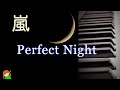 【Perfect Night 嵐】Doors〜勇気の軌跡〜カップリング曲 嵐弾いてみた♪