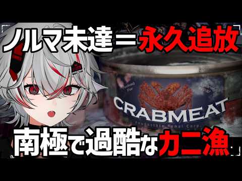 借金奴隷が南極でカニを獲るホラーゲーム実況 生死がかかってて笑えない【Crabmeat】#1