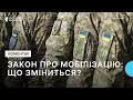 Новий законопроєкт про мобілізацію: що зміниться для українців?