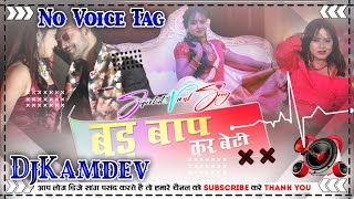Bad Bap Ke Beti Nitesh kachhap 2021 ! No Voice Tag Nagpuri Song 2021 ! Dj Vikash Deepak Kamdev Ramga