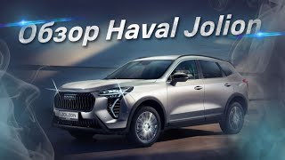 Обзор Haval Jolion