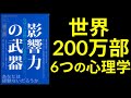 影響力の武器［第三版］：なぜ、人は動かされるのか【7分でわかる】