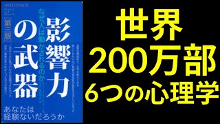 影響力の武器［第三版］：なぜ、人は動かされるのか【7分でわかる】