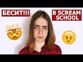 Что меня бесит в Scream School