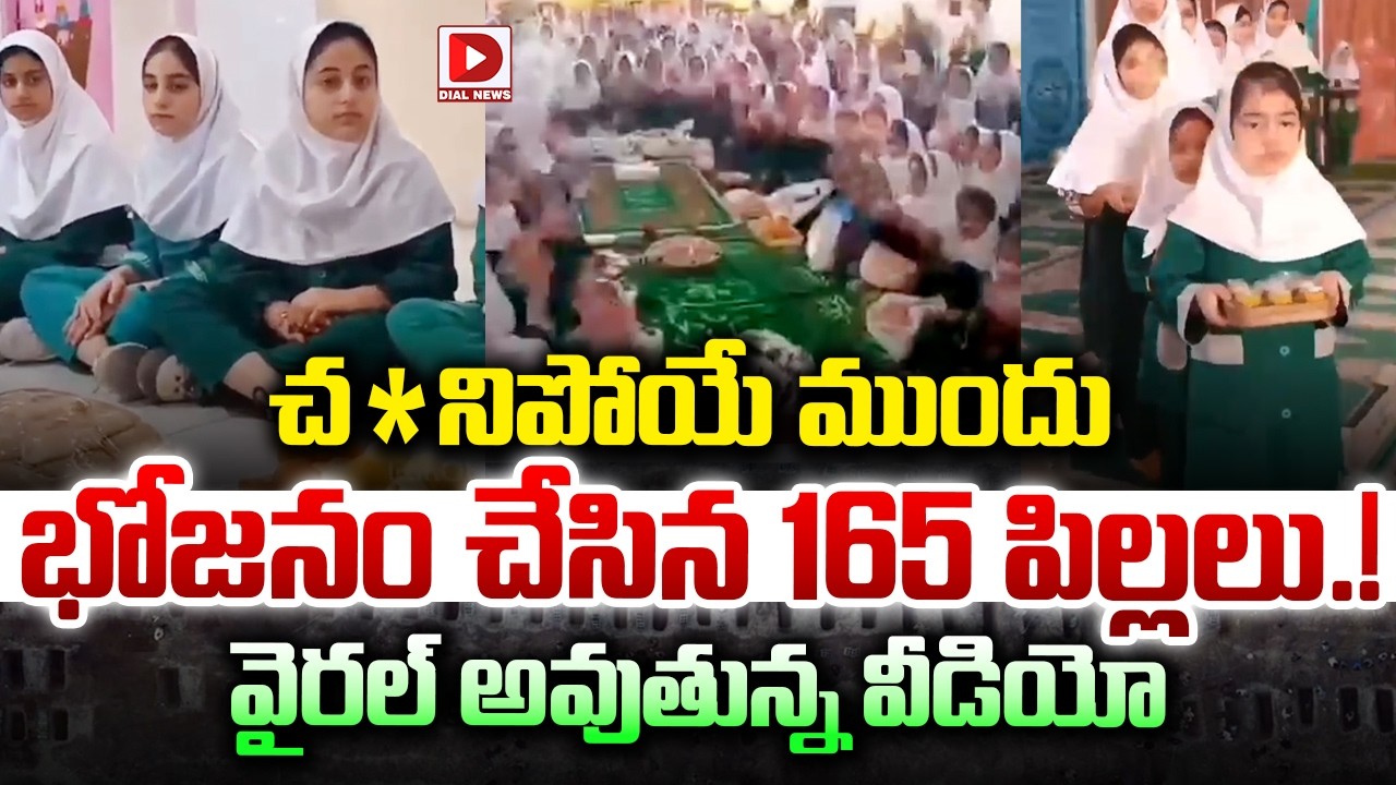 చ*నిపోయే ముందు..భోజనం చేసిన 165 పిల్లలు.! | Iran School Viral Video | Dial News