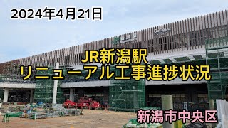 2024年４月21日　JR新潟駅リニューアル工事進捗状況　新潟市中央区