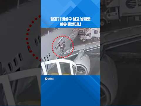 항공기 비상구 열고 날개로…이유 물었더니 #shorts