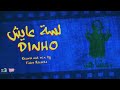 Dinho Lesa 3aysh دينيو لسة عايش 