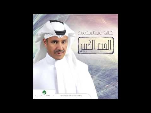       خالد عبد الرحمن ياكثر خلانك