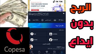 كوبيسا copesa / الربح من موقع كوبيسا بدون ايداع. ربح يوميا 200 جنيه مصري من copesa