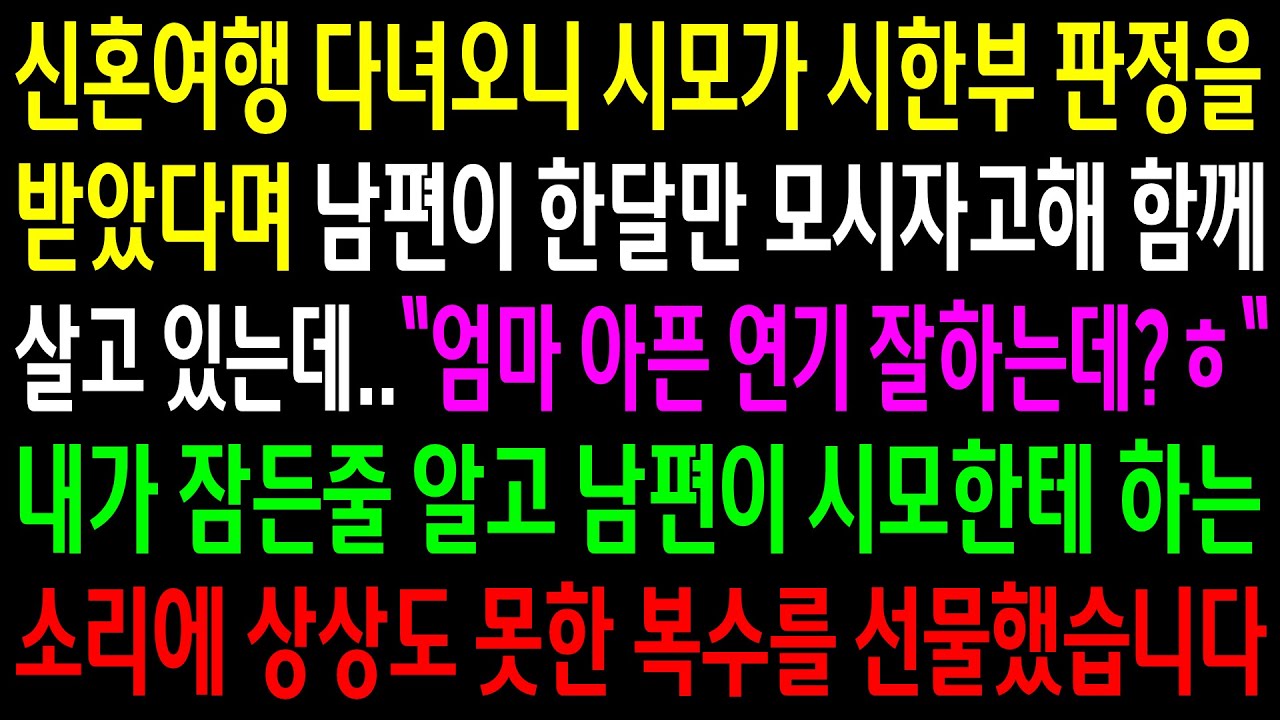 (반전사연)신혼여행 다녀오니 시모가 시한부 판정을 받았다며 남편이 한달만 모시자고해 함께 살고 있는데..남편이 시모한테 하는 소리에 상상초월한[신청사연][사이다썰][사연라디오]