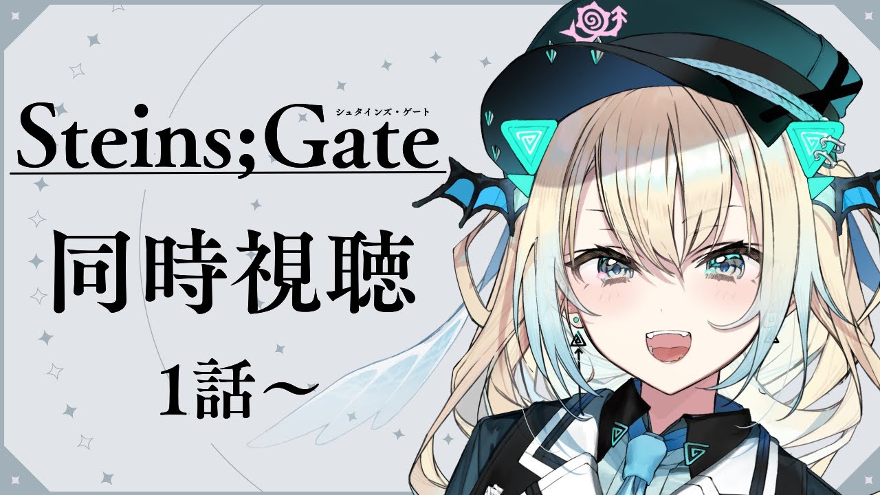 【Steins;Gate】完全初見！みんなで一緒に同時視聴しよっ！【新人Vtuber】