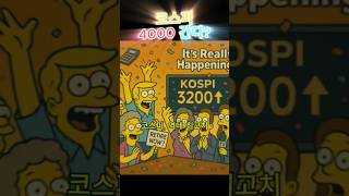 코스피 4000 기대? #주식 #투자 #부자