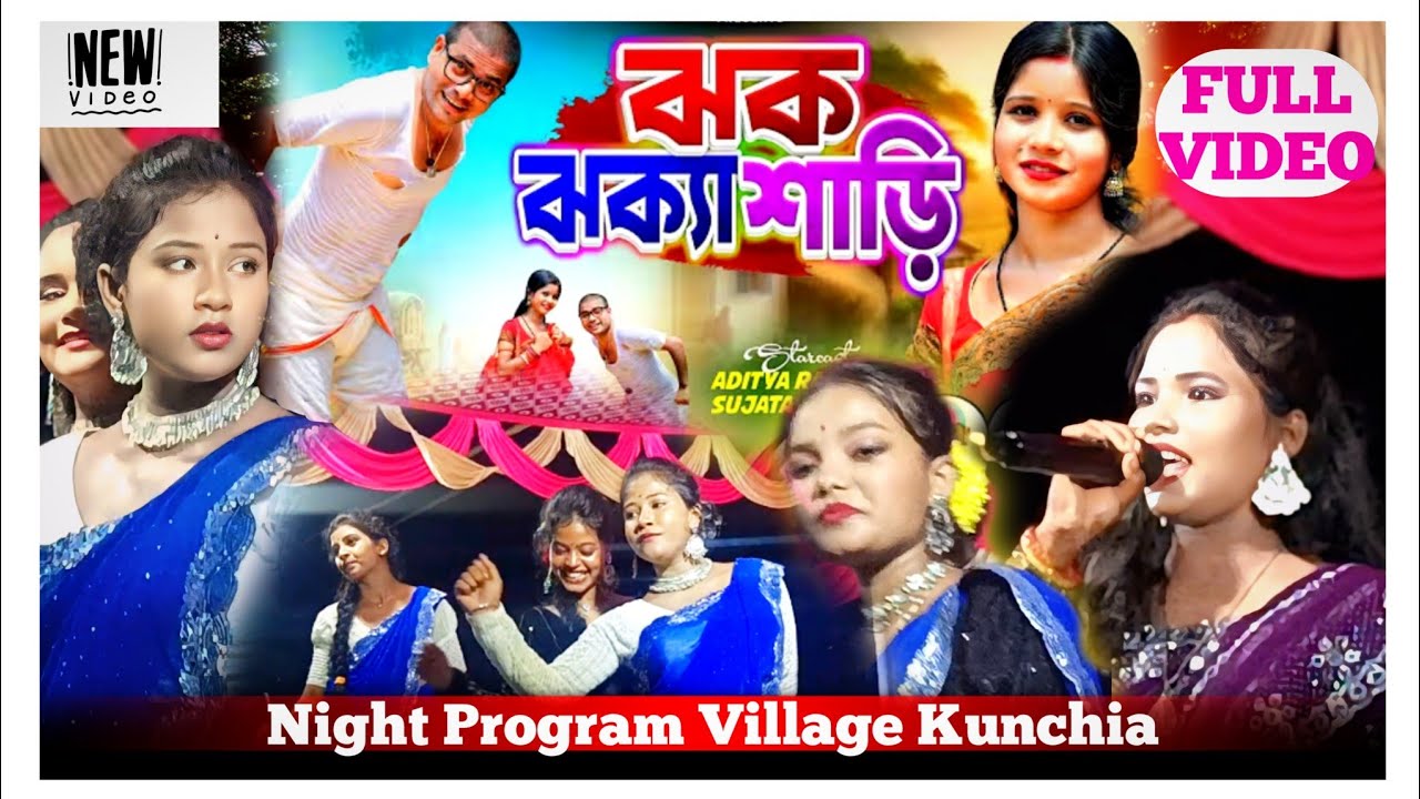 Jhak Jhaka Saree || ঝক ঝক্যা শাড়ি || New Purulia Stage Program Song 2025 |||