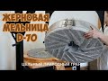 Презентация жерновой мельницы D70