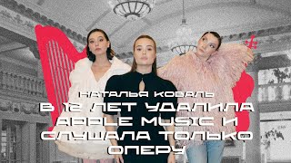 опера как гиперфикс, Рахманинов как краш, музыка как судьба. Наталья Коваль.