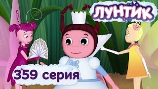 Мульт Лунтик и его друзья 359 серия Принцесса