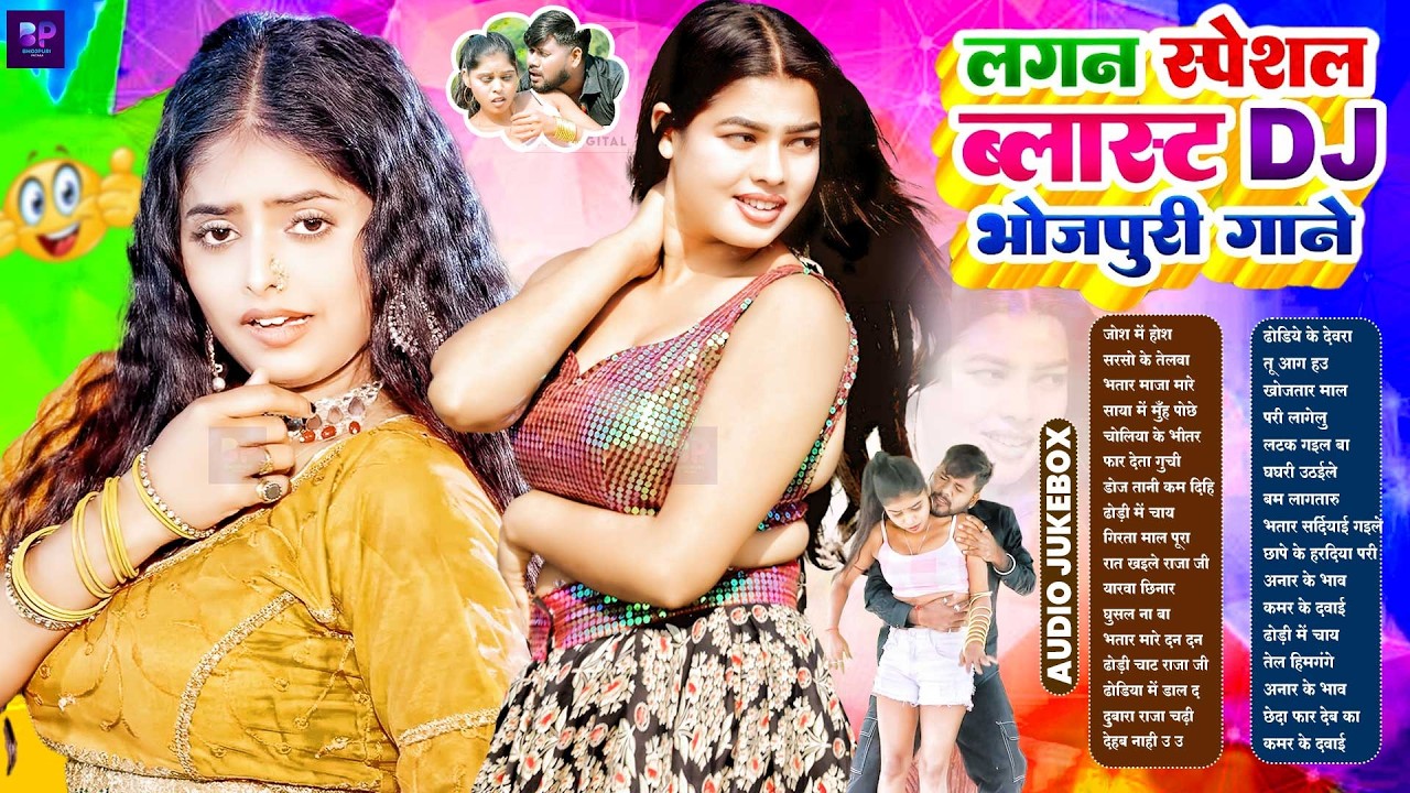 लगन स्पेशल #भोजपुरी गाना वायरल New Bhojpuri Nonstop #आर्केस्ट्रा #jukebox | Bhojpuri Gane | #भोजपुरी