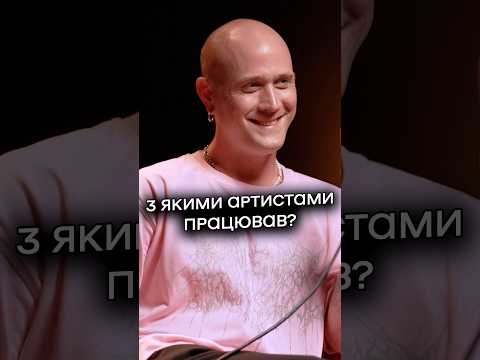 З якими артистами працював?