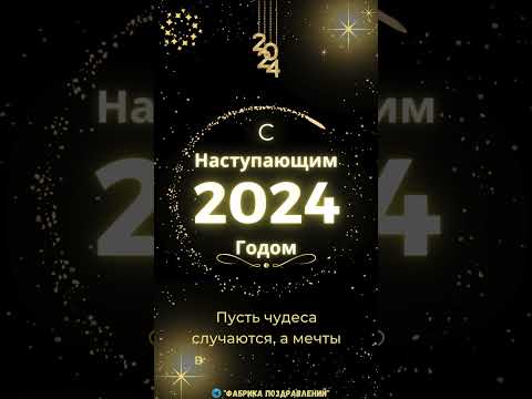 С Наступающим Новым Годом!