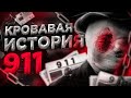 ЧТО ЗАСТАВИЛО США СОЗДАТЬ СЛУЖБУ 911 / Маньяк США / Кэтрин Дженовезе / Синдром постороннего - Бизнес