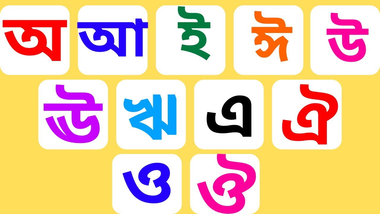 বাংলা স্বরবর্ণ শিক্ষা | অ আ ই ঈ উ ঊ ঋ এ ঐ ও ঔ | Bangla Vowel Learning ...