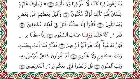 سورة الطور برواية إدريس عن خلف ــ الشيخ مفتاح السلطني