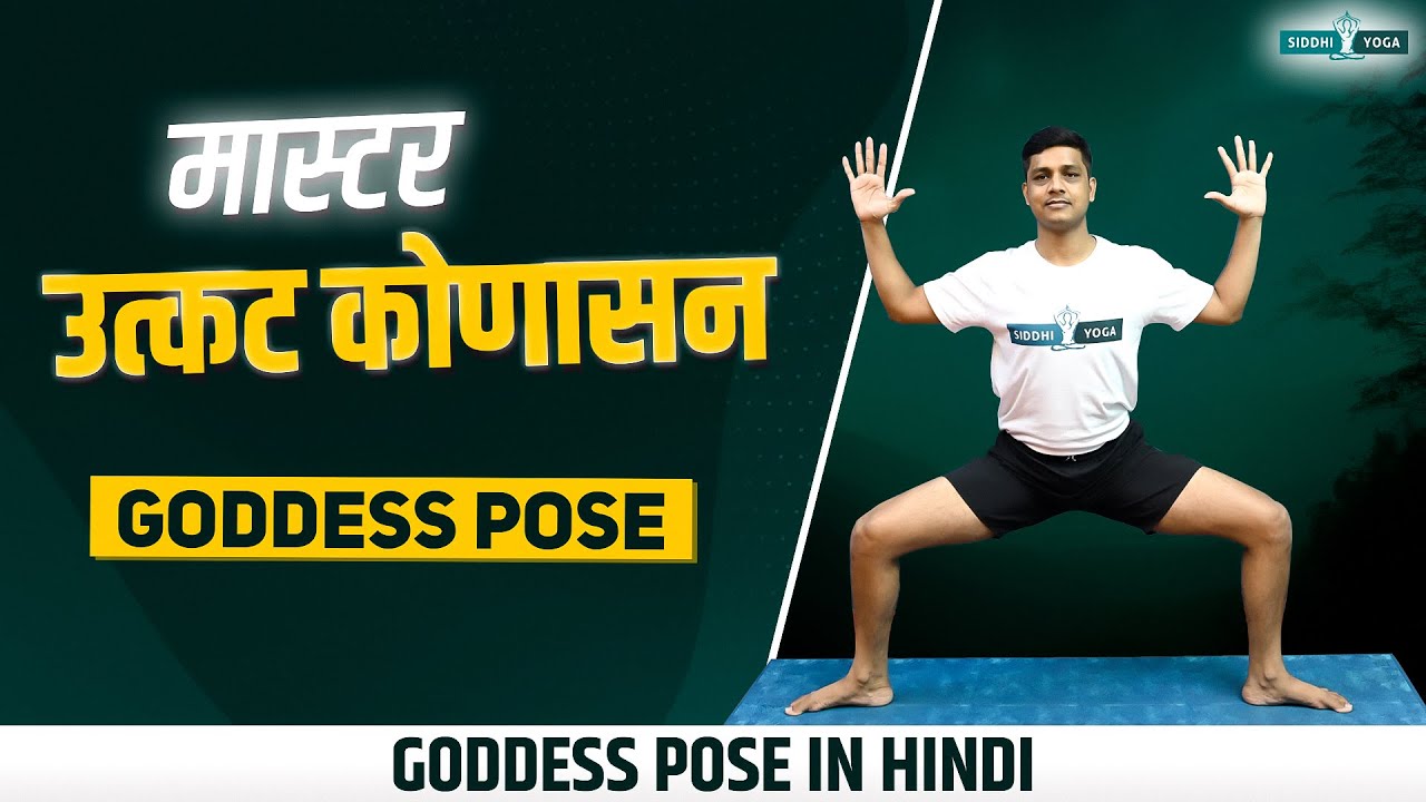 Yoga Pose: Goddess pose | YogaClassPlan.com