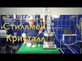 Самогонный аппарат - "Стиллмен Кристалл" / Колпачковая колонна