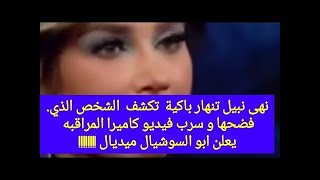 نهى نبيل تتعرّض للخيانة وتسريب فيديو فاضح لها  شاهدوا صدمتها وما علاقة والدة زوجها؟