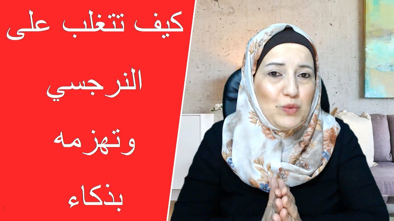 الشخصية النرجسية..كيف تتعامل مع النرجسي الذي يهينك | أحبط ذلك النرجسي في 6 خطوات ذكية (الجزء الثاني)