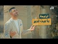 ترنيمة يا بيت لحم نزار فرنسيس ترنيمة يا بيت لحم نزار فرنسيس