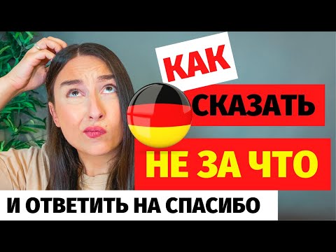 ⭕ сказать спасибо на немецком как ответить на спасибо на немецком как сказать не за что на немецком