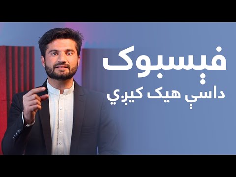 Facebook Sa Dawal Hack Kram ✅ || Pashto Tech Video || فیسبوک څه ډول هیک کړم || Khalid Tech