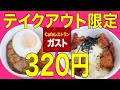 【ガスト】お持ち帰り限定の320円弁当！ ハンバーグロコモコ丼、唐揚げデリタル丼がコスパ良すぎ！