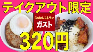 【ガスト】お持ち帰り限定の320円弁当！ ハンバーグロコモコ丼、唐揚げデリタル丼がコスパ良すぎ！