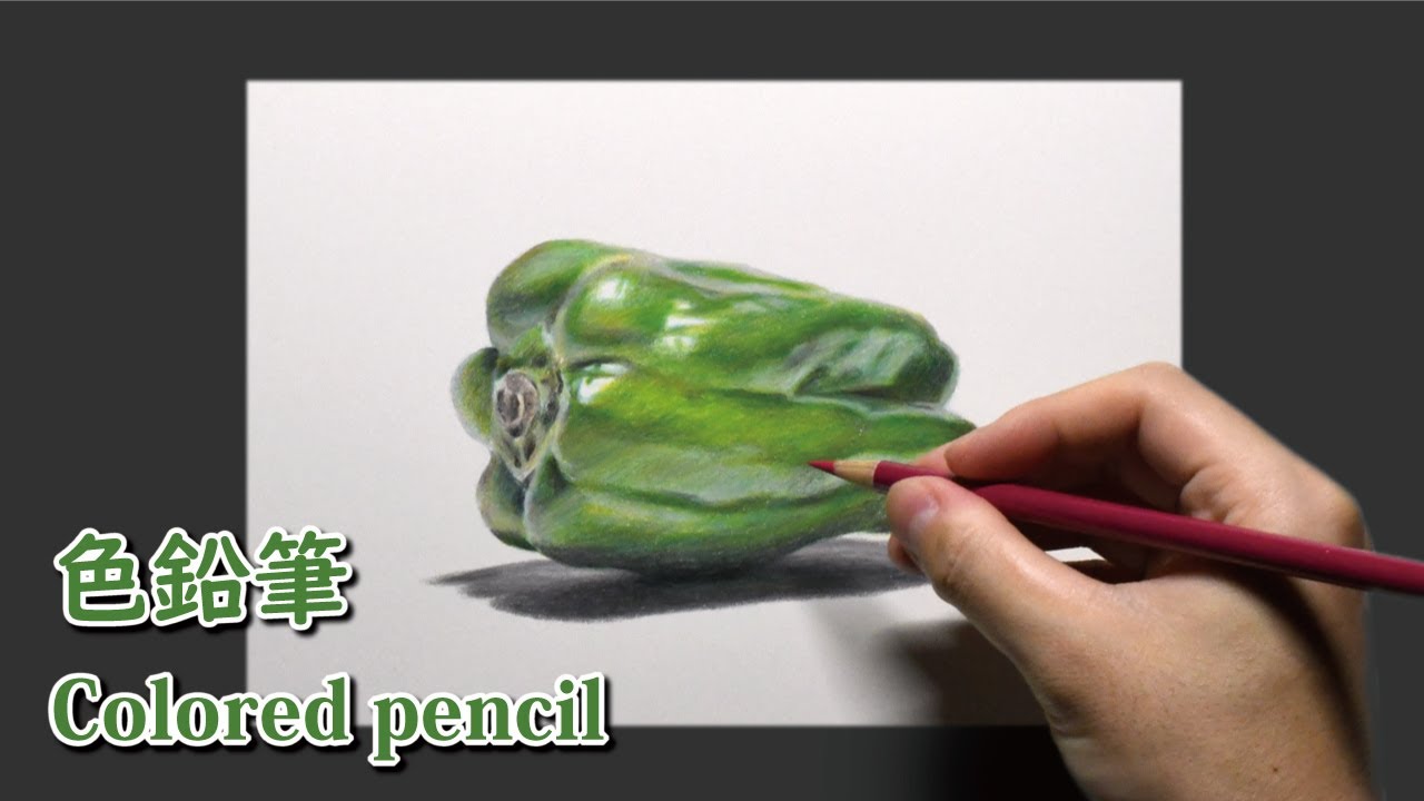 色鉛筆画] 1時間50分で描くリアルなピーマンのメイキング | 描き方