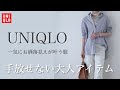 【UNIQLO購入品】今すぐ買うべき「お洒落見えが叶う服」30代40代ファッション｜ユニクロコーデ