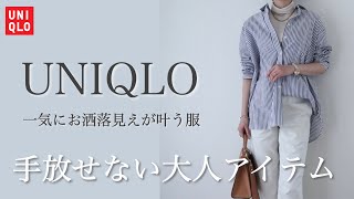 【UNIQLO購入品】今すぐ買うべき「お洒落見えが叶う服」30代40代ファッション｜ユニクロコーデ